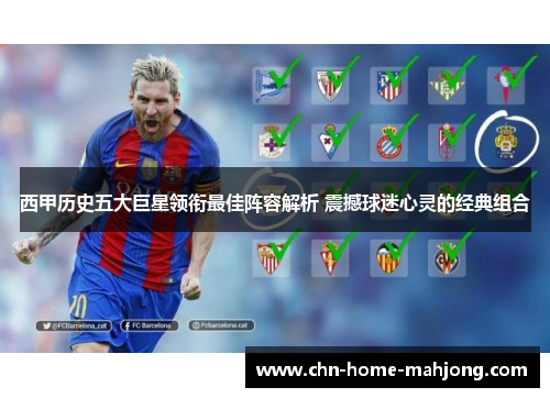 西甲历史五大巨星领衔最佳阵容解析 震撼球迷心灵的经典组合