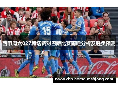 西甲周六027赫塔费对巴萨比赛前瞻分析及胜负预测