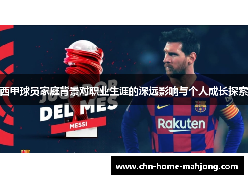 西甲球员家庭背景对职业生涯的深远影响与个人成长探索