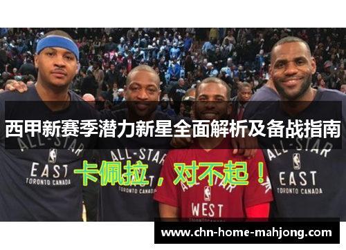 西甲新赛季潜力新星全面解析及备战指南