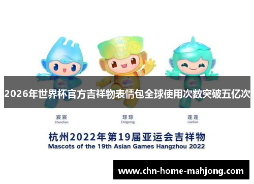 2026年世界杯官方吉祥物表情包全球使用次数突破五亿次