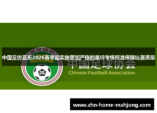 中国足协宣布2026赛季起实施更加严格的草坪考核标准保障比赛质量