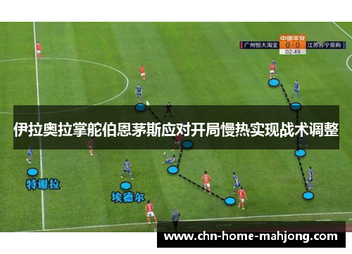 伊拉奥拉掌舵伯恩茅斯应对开局慢热实现战术调整