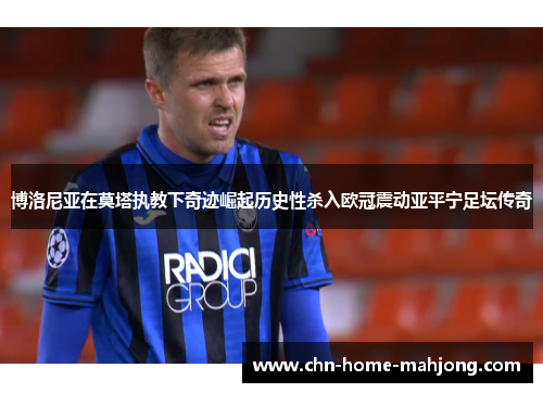 博洛尼亚在莫塔执教下奇迹崛起历史性杀入欧冠震动亚平宁足坛传奇