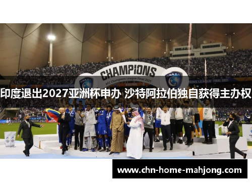 印度退出2027亚洲杯申办 沙特阿拉伯独自获得主办权