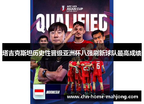 塔吉克斯坦历史性晋级亚洲杯八强刷新球队最高成绩