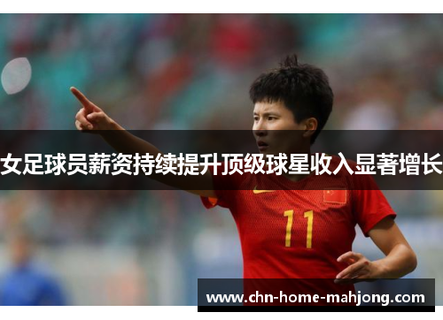 女足球员薪资持续提升顶级球星收入显著增长