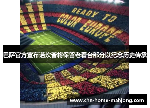 巴萨官方宣布诺坎普将保留老看台部分以纪念历史传承