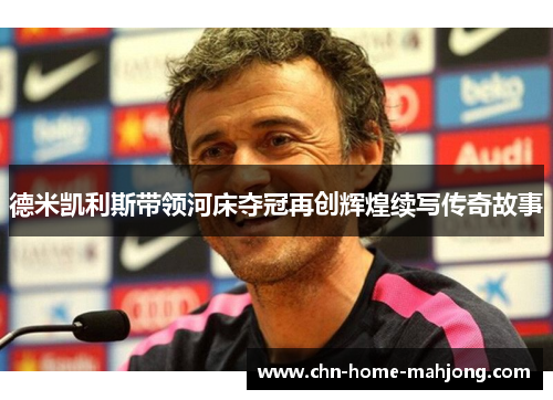 德米凯利斯带领河床夺冠再创辉煌续写传奇故事