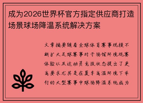 成为2026世界杯官方指定供应商打造场景球场降温系统解决方案