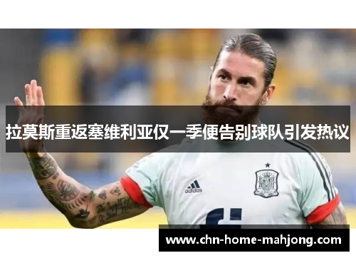 拉莫斯重返塞维利亚仅一季便告别球队引发热议