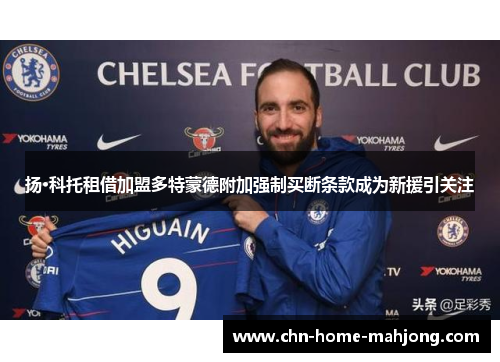 扬·科托租借加盟多特蒙德附加强制买断条款成为新援引关注 扬·科托租借加盟多特蒙德附加强制买断条款成为新援引关注