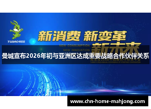 曼城宣布2026年初与亚洲区达成重要战略合作伙伴关系