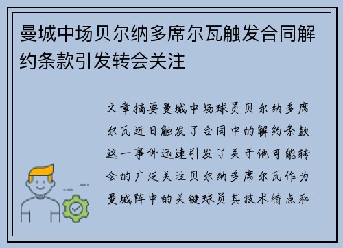 曼城中场贝尔纳多席尔瓦触发合同解约条款引发转会关注