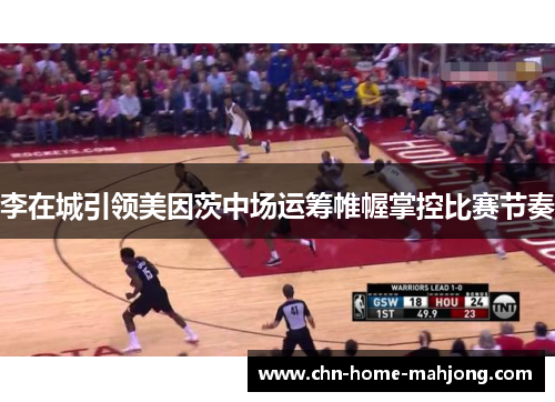 李在城引领美因茨中场运筹帷幄掌控比赛节奏