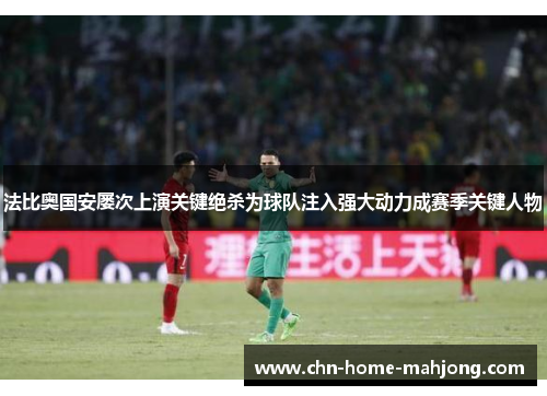 法比奥国安屡次上演关键绝杀为球队注入强大动力成赛季关键人物