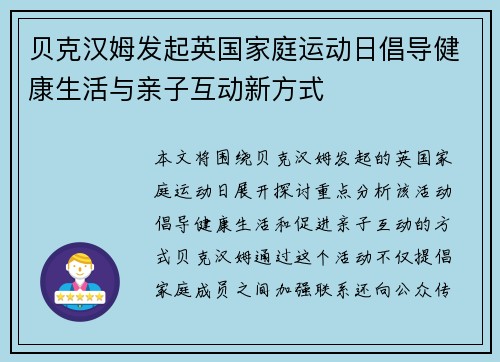 贝克汉姆发起英国家庭运动日倡导健康生活与亲子互动新方式