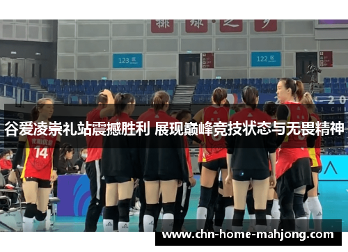 谷爱凌崇礼站震撼胜利 展现巅峰竞技状态与无畏精神