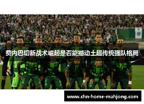 费内巴切新战术崛起是否能撼动土超传统强队格局