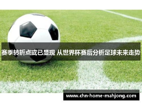 赛季转折点或已显现 从世界杯赛后分析足球未来走势