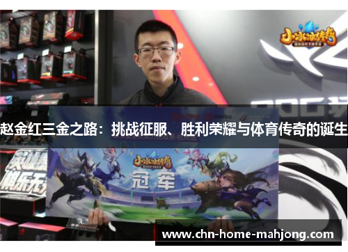 赵金红三金之路：挑战征服、胜利荣耀与体育传奇的诞生