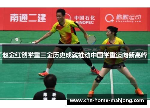 赵金红创举重三金历史成就推动中国举重迈向新高峰