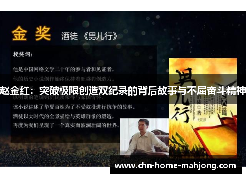 赵金红：突破极限创造双纪录的背后故事与不屈奋斗精神