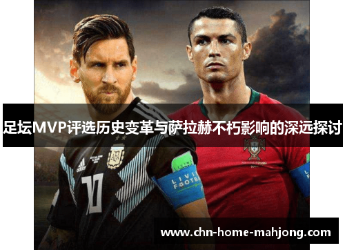 足坛MVP评选历史变革与萨拉赫不朽影响的深远探讨
