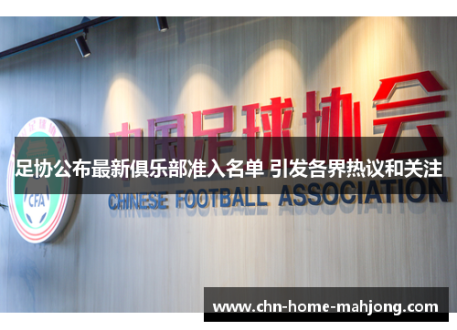 足协公布最新俱乐部准入名单 引发各界热议和关注
