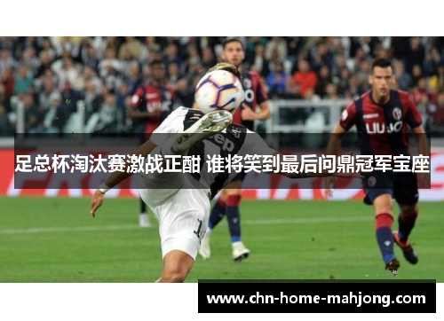 足总杯淘汰赛激战正酣 谁将笑到最后问鼎冠军宝座