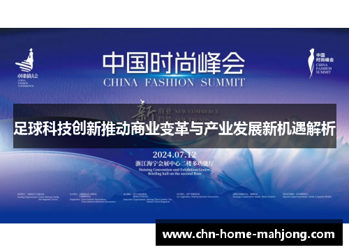 足球科技创新推动商业变革与产业发展新机遇解析