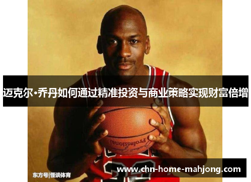 迈克尔·乔丹如何通过精准投资与商业策略实现财富倍增