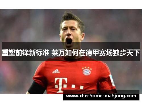 重塑前锋新标准 莱万如何在德甲赛场独步天下