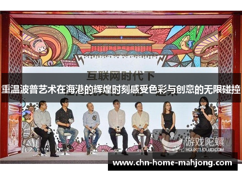 重温波普艺术在海港的辉煌时刻感受色彩与创意的无限碰撞