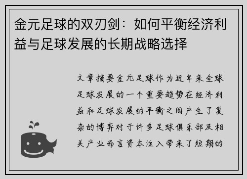 金元足球的双刃剑：如何平衡经济利益与足球发展的长期战略选择