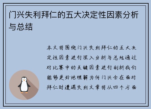 门兴失利拜仁的五大决定性因素分析与总结