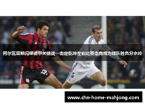 阿尔瓦雷斯闪耀德甲关键战一击定乾坤左右比赛走向成为球队胜负分水岭