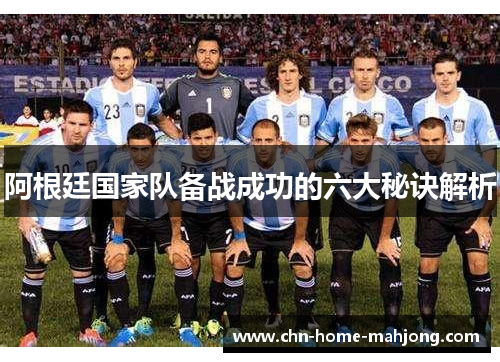 阿根廷国家队备战成功的六大秘诀解析
