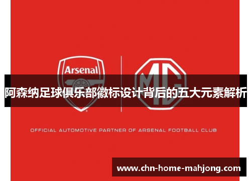 阿森纳足球俱乐部徽标设计背后的五大元素解析