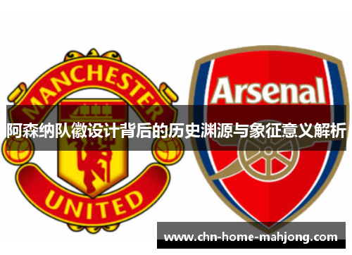 阿森纳队徽设计背后的历史渊源与象征意义解析