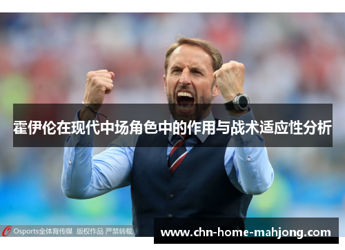 霍伊伦在现代中场角色中的作用与战术适应性分析