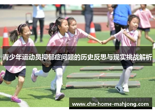 青少年运动员抑郁症问题的历史反思与现实挑战解析
