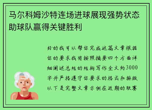 马尔科姆沙特连场进球展现强势状态助球队赢得关键胜利