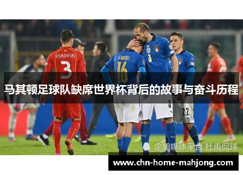 马其顿足球队缺席世界杯背后的故事与奋斗历程