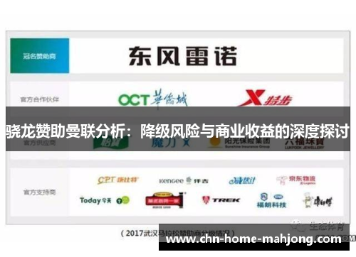 骁龙赞助曼联分析：降级风险与商业收益的深度探讨