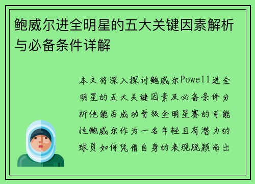 鲍威尔进全明星的五大关键因素解析与必备条件详解