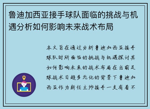 鲁迪加西亚接手球队面临的挑战与机遇分析如何影响未来战术布局