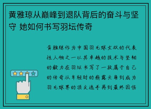 黄雅琼从巅峰到退队背后的奋斗与坚守 她如何书写羽坛传奇