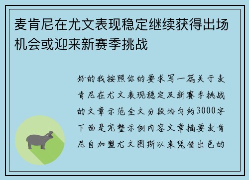 麦肯尼在尤文表现稳定继续获得出场机会或迎来新赛季挑战