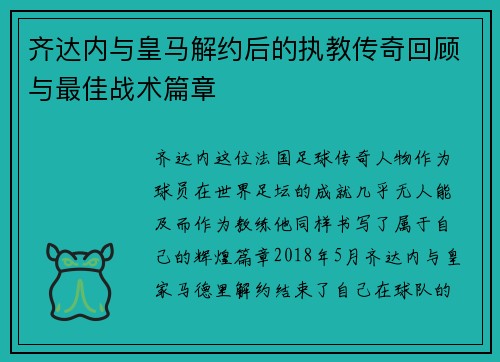 齐达内与皇马解约后的执教传奇回顾与最佳战术篇章